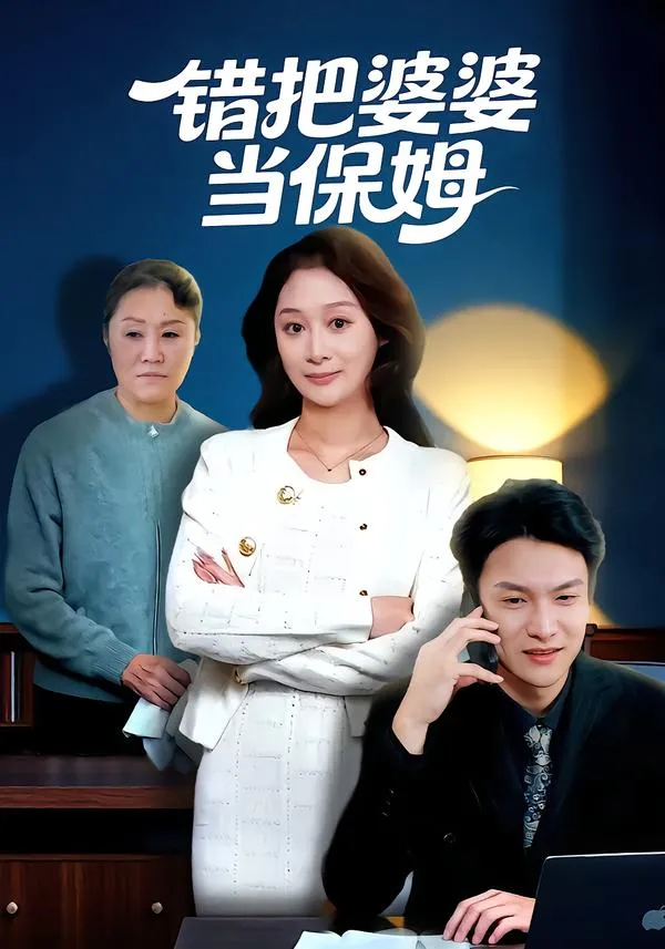 错把婆婆当保姆