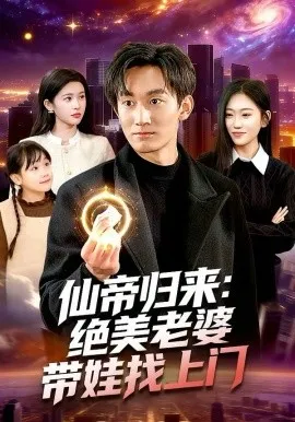 仙帝归来：绝美老婆带娃找上门