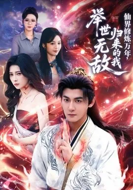 仙界修炼万年，归来的我举世无敌