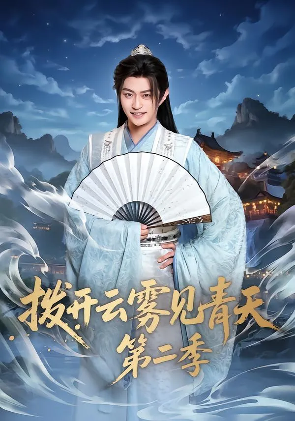 拨开云雾见青天第二季