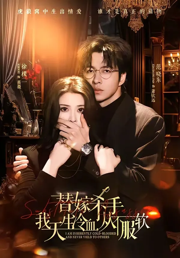 替嫁杀手：我天生冷血，从不服软