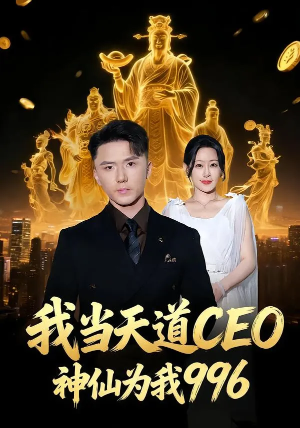 我当天道CEO，神仙为我996