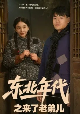 东北年代之来了老弟儿