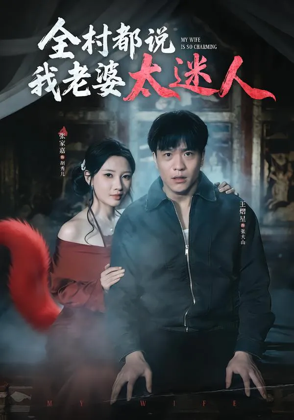 全村都说我老婆太迷人