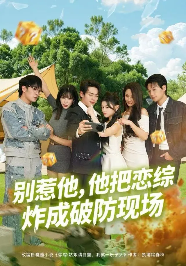 别惹他，他把恋综炸成破防现场