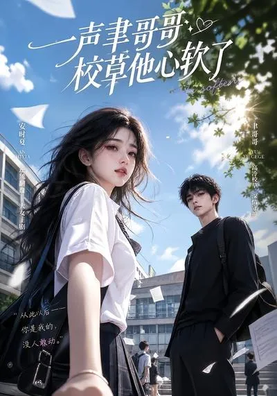 一声聿哥哥，校草他心软了