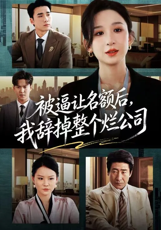 被逼让名额后，我辞掉整个烂公司