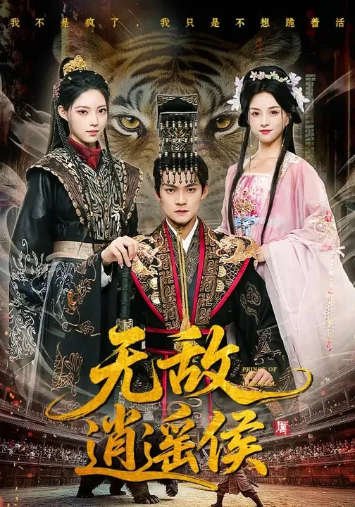 无敌逍遥侯
