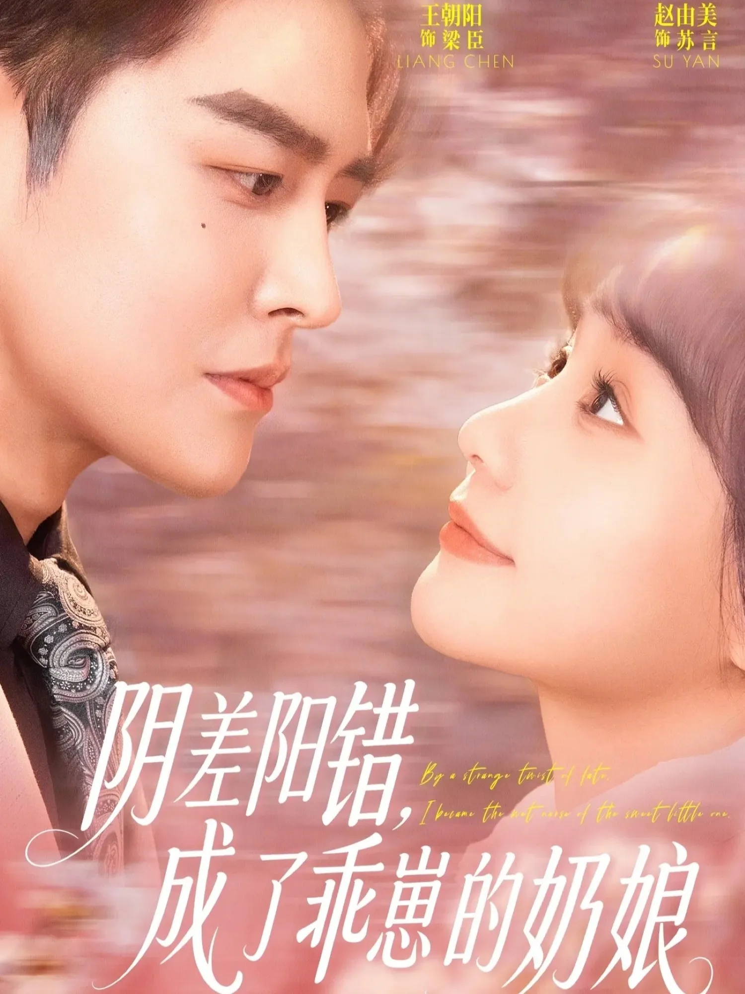 阴差阳错，成了乖崽的奶娘