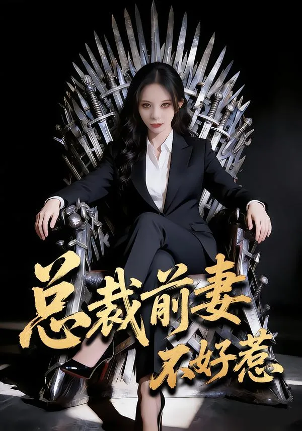 总裁前妻不好惹