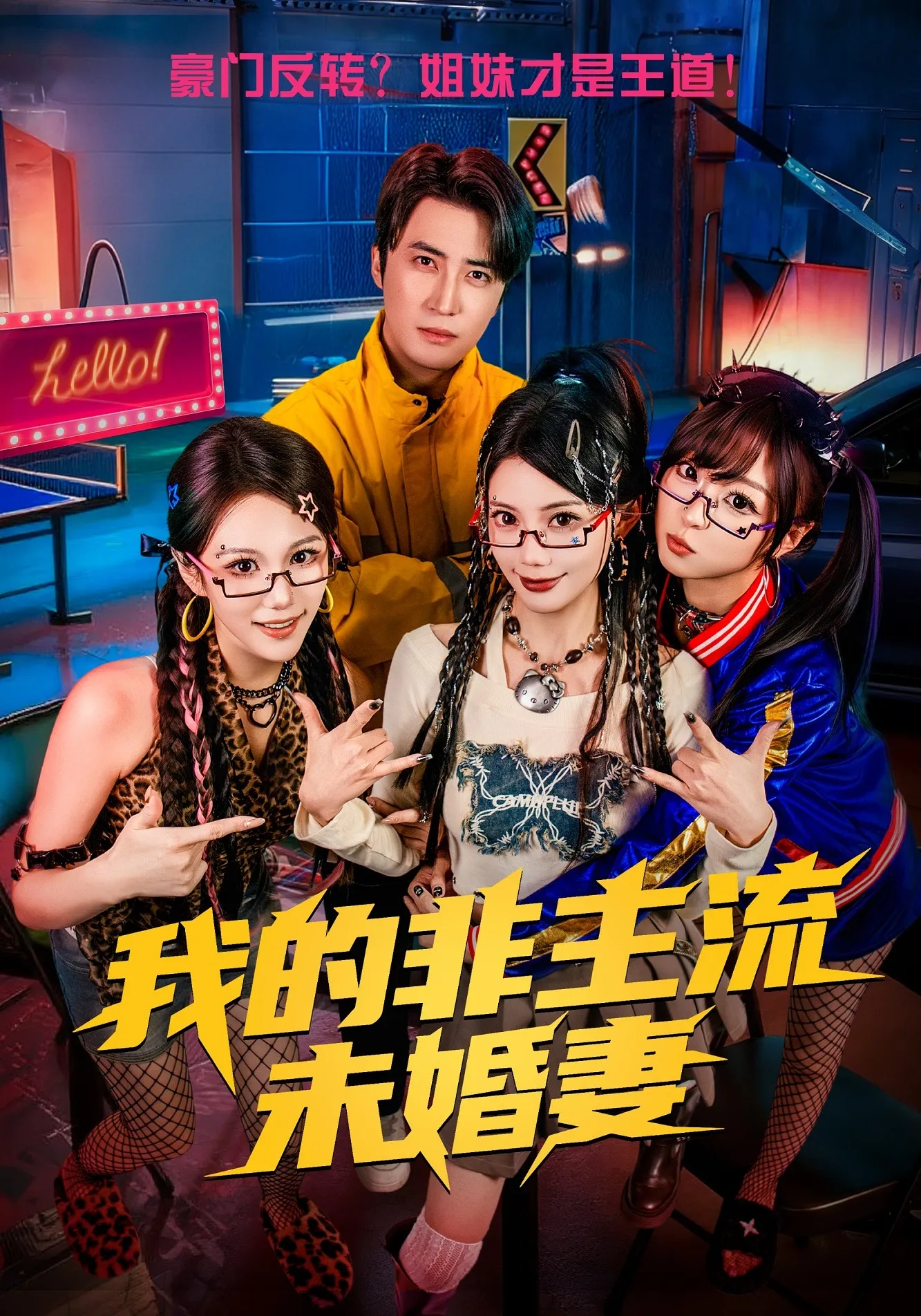 我的非主流未婚妻