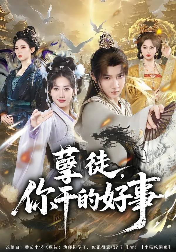 孽徒，你干的好事