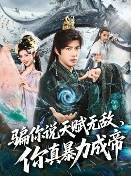 骗你说天赋无敌，你真暴力成帝
