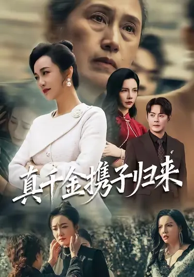 真千金携子归来