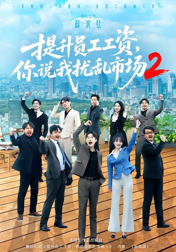 提升员工工资，你说我扰乱市场2