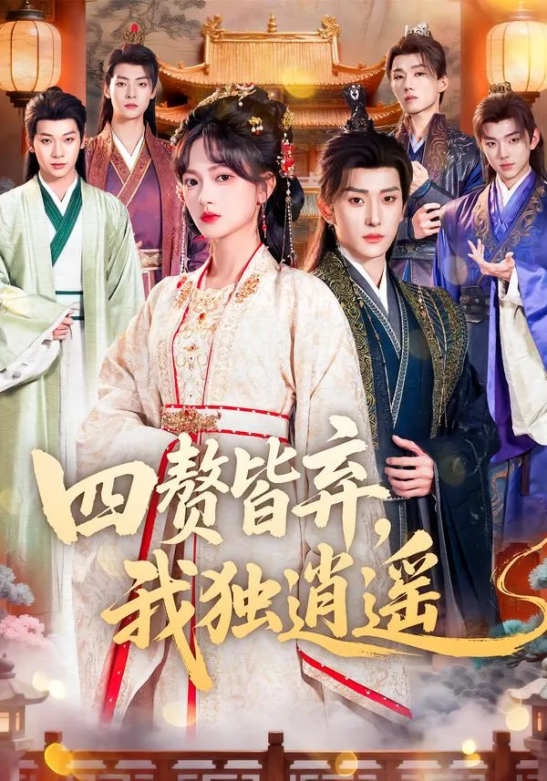 四赘皆弃，我独逍遥