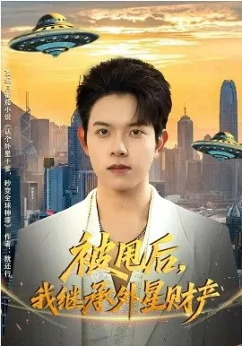 被甩后，我继承外星财产