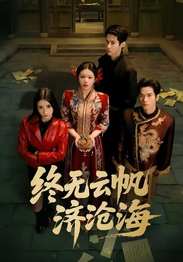 终无云帆济沧海