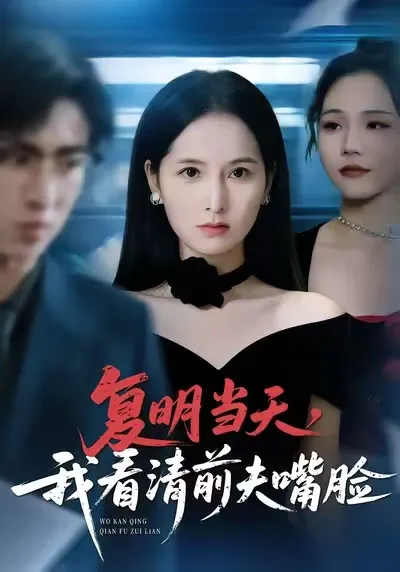 复明当天，我看清前夫嘴脸