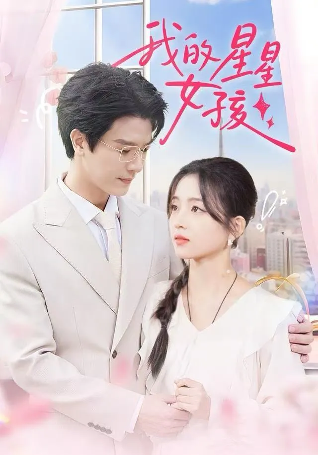 我的星星女孩
