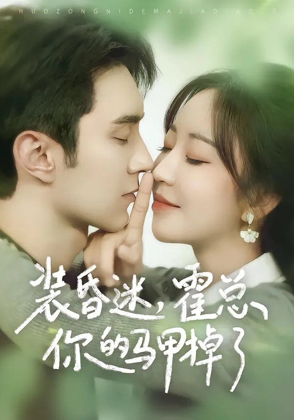 装昏迷，霍总你的马甲掉了