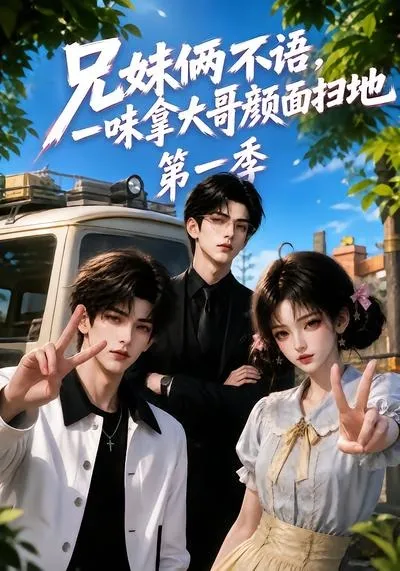 兄妹俩不语，一味拿大哥颜面扫地第一季