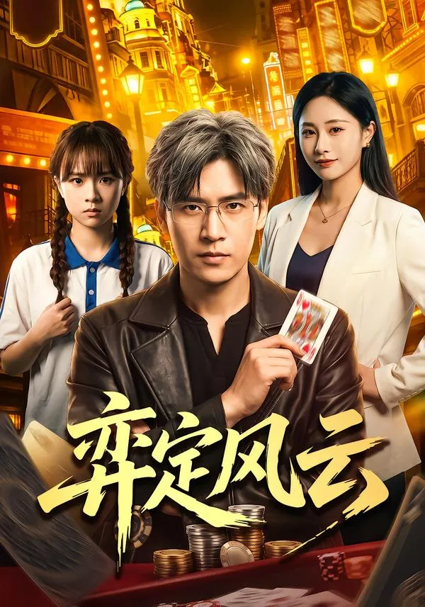 弈定风云