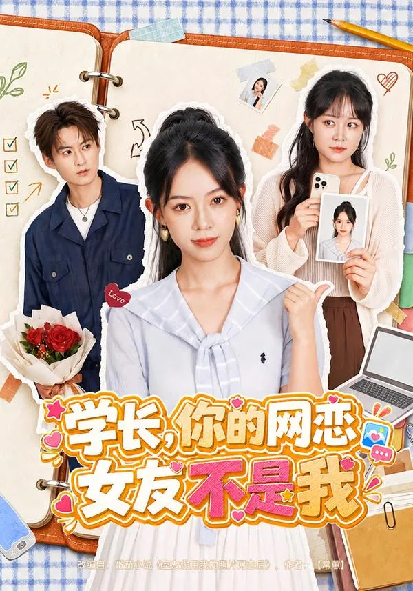 学长，你的网恋女友不是我
