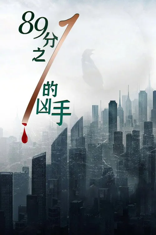 89分之一的凶手