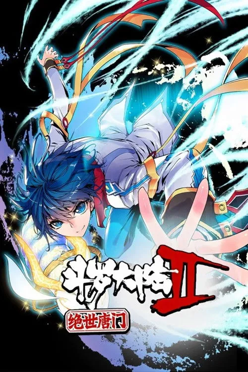 斗罗大陆2绝世唐门第五季